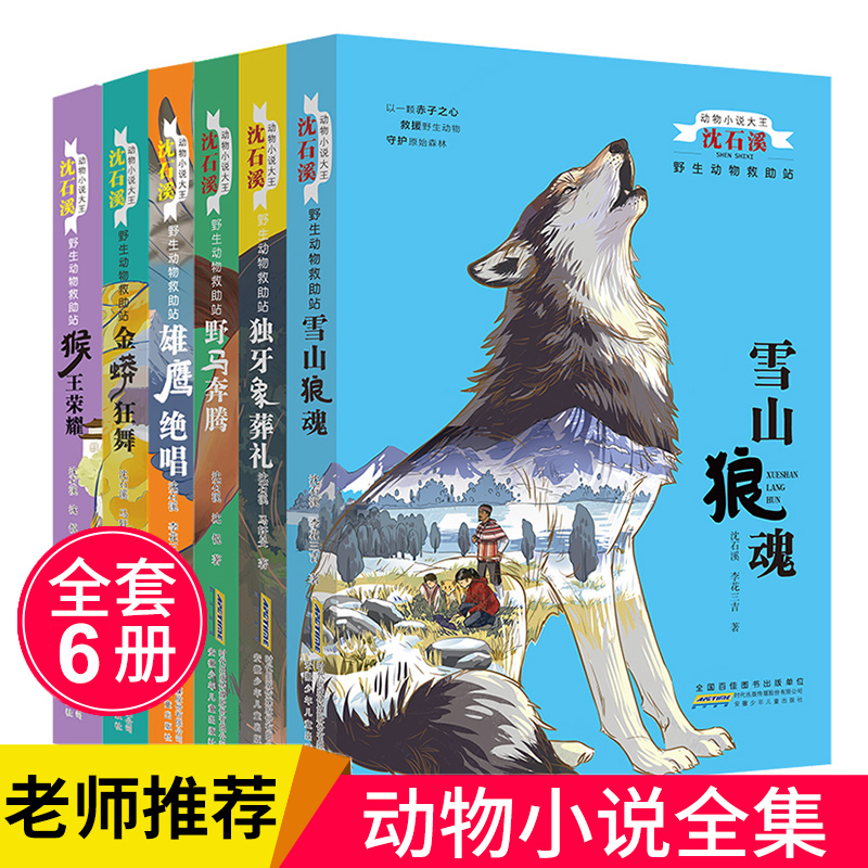 Shen Shixi Animal Fiction Series Full Set of 6 Books Wildlife Rescue Stations 7-8-9-10-12-year-old Children's Literature Reading Books for Primary School Students Third Reading Books Three-45-Year-old students must