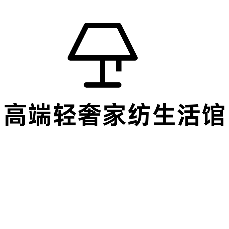 高端轻奢家纺生活馆的LOGO