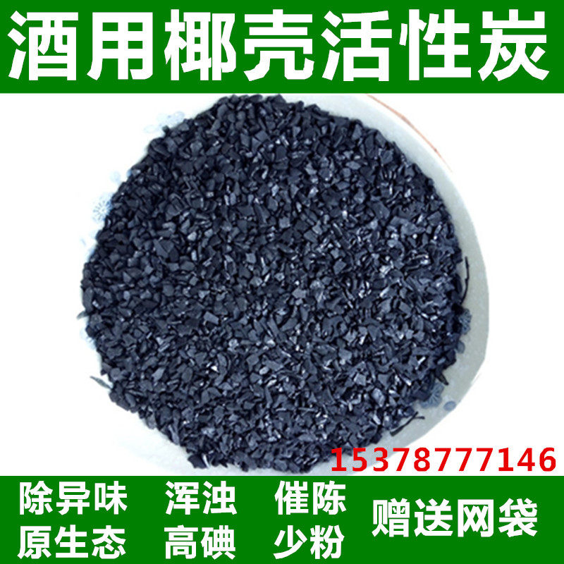 Alcohol use activated carbon to purify and deodorize hand-filtered liquor special food coconut shell activated carbon to promote aging filter particles