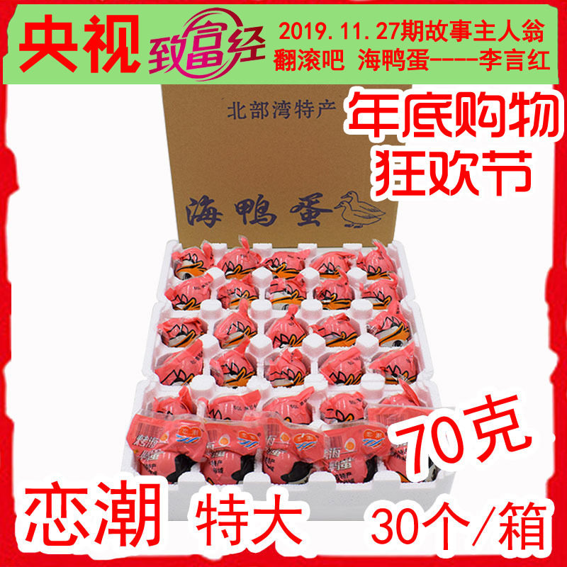 Zhengzong Tide Roast Sea Duck Egg Guangxi Beibu Beibu Beihai Red Qinzhou Woods 70 gr Extra-30 Extra Oil Not salty