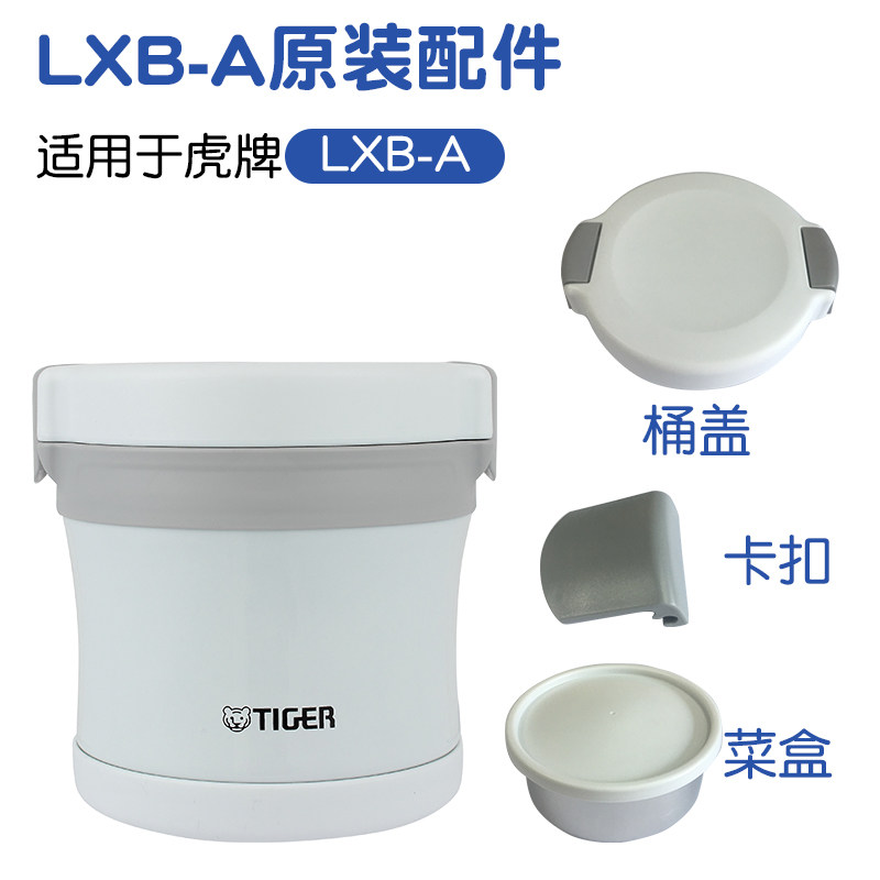 TIGER Tiger brand insulation lunch box LXB-A10C bucket lid buckle vegetable box original accessories