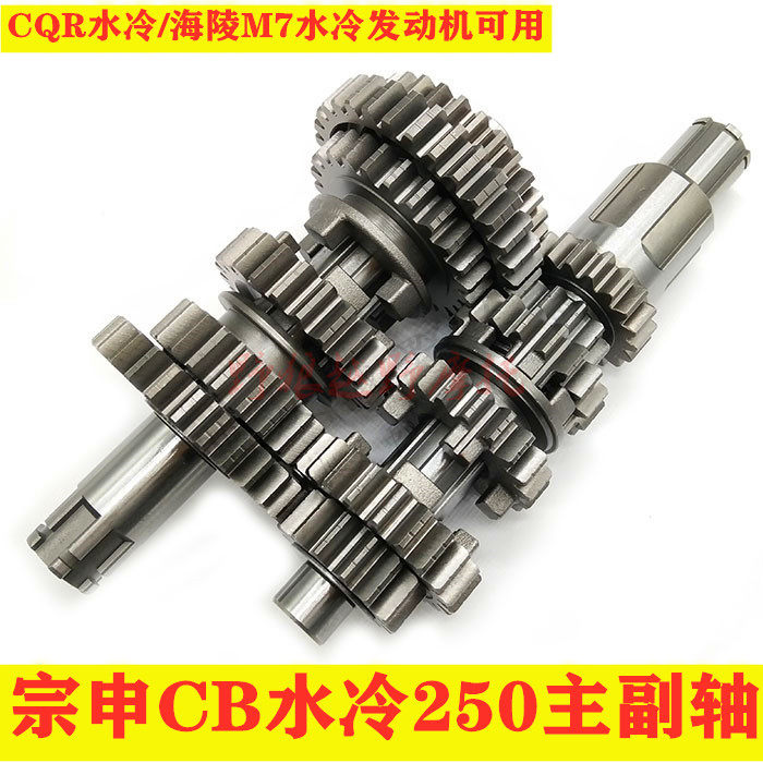 Hailing M7CQR250 main and auxiliary shaft main and auxiliary shaft gear gear assembly Zongshen CB250 water-cooled engine main and auxiliary shaft