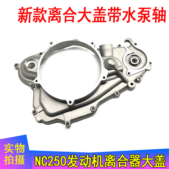 Zongshen NC250 engine parts, Zongshen NC clutch big cover, right big cover, Zhenglin N extreme thief Beihai