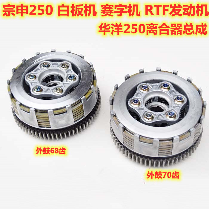 Off-road vehicle Zongshen Longxin CB250 clutch assembly CQR white flight Huayang T2 T4 Zhenglin K5 clutch