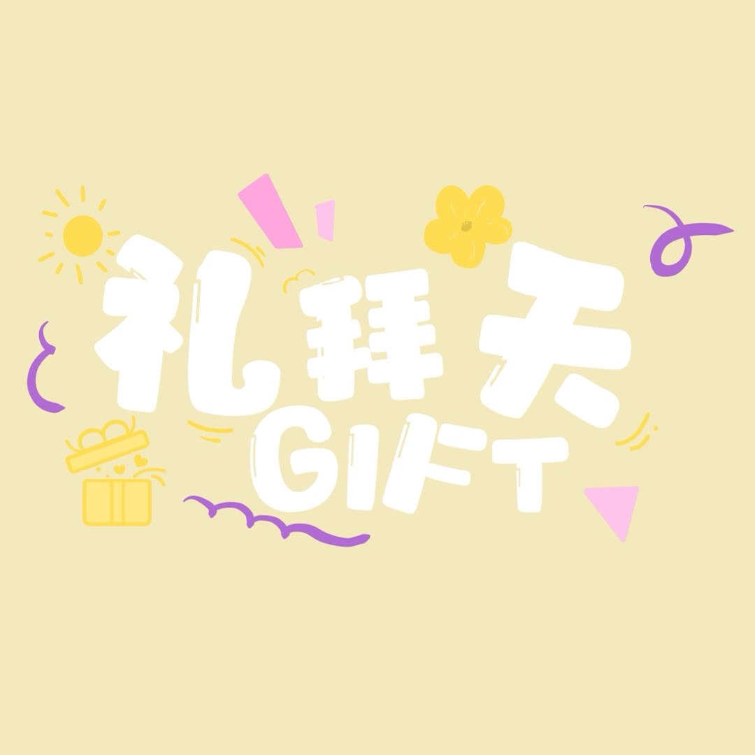 礼拜天GIFT