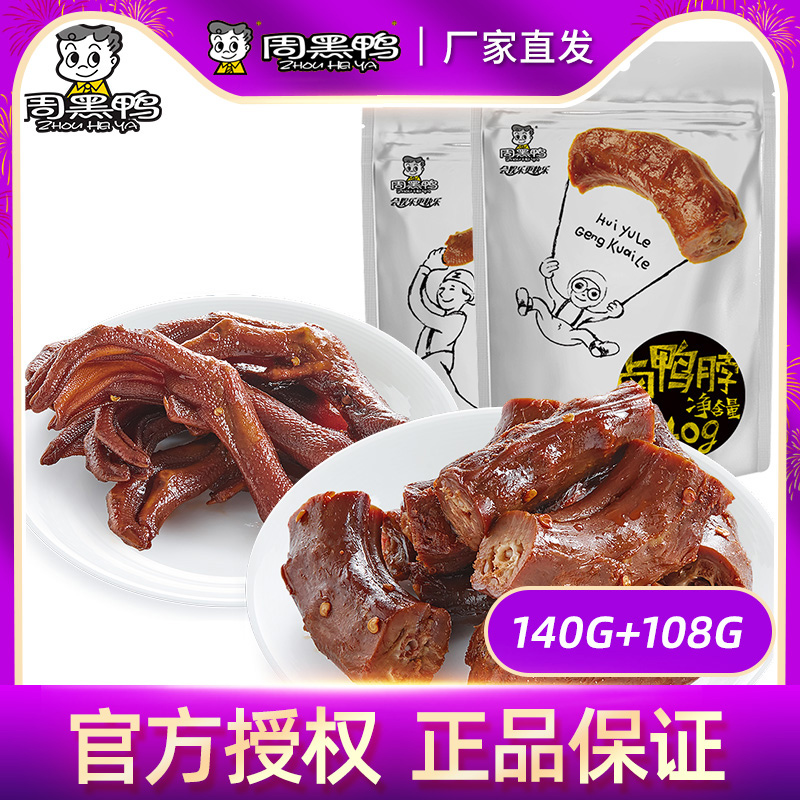 (Week Black Duck) Vacuum small packaging-duck neck 140g duck palm 108g Wuhan special produce snack