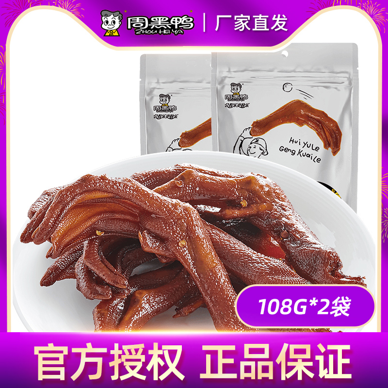 (Week Black Duck) Halogen Duck Palm 108g x 2 Bags Vacuum Small Packaging Wuhan Terrific Spicy Brine with Small Snack Foods