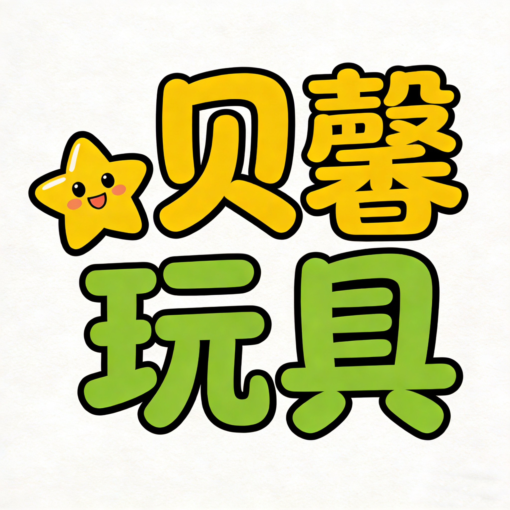 贝馨玩具的LOGO