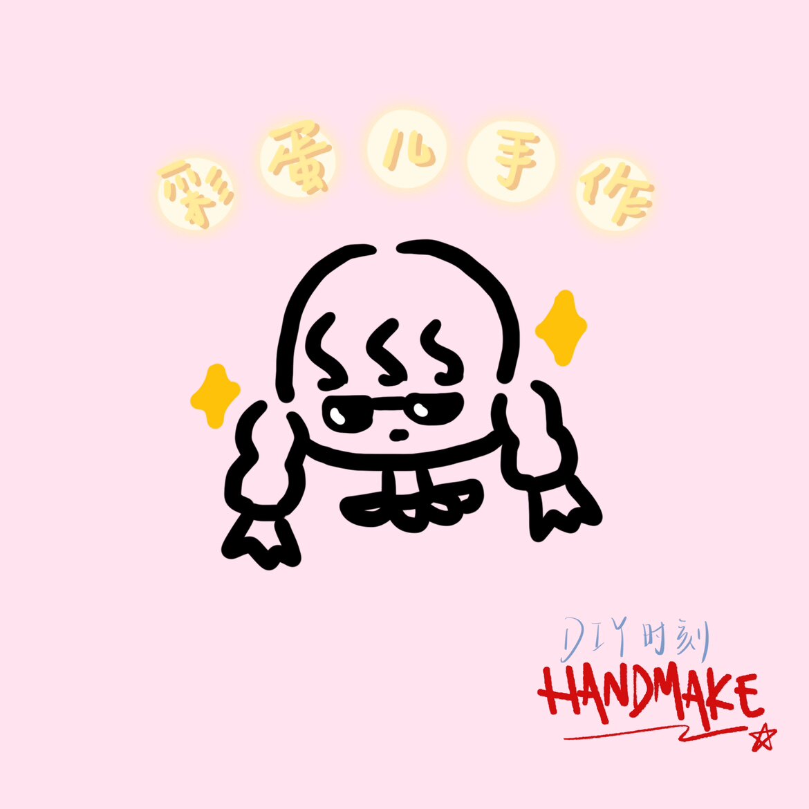 彩蛋儿的手作店