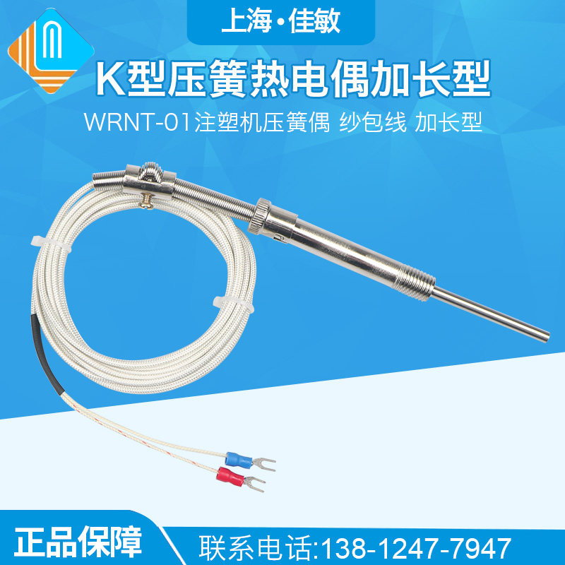 【佳敏】K型压簧热电偶 WRNT-01注塑机压簧偶 纱包线 加长型