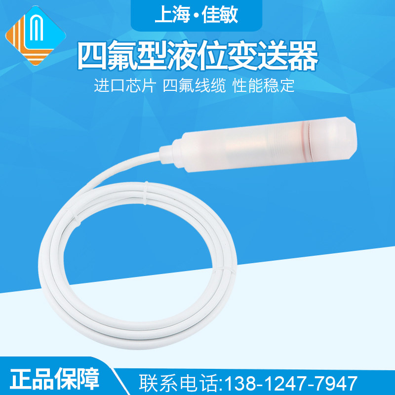 耐酸碱海水养殖场鱼塘渔场四氟防腐投入式液位计液位变送器传感器