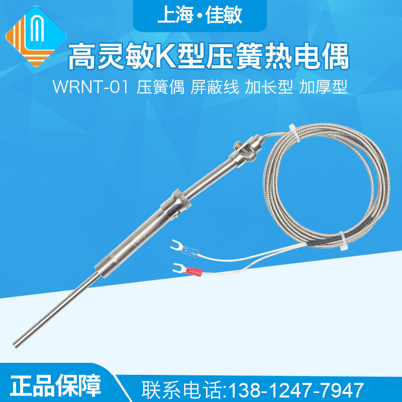 高灵敏K型压簧热电偶 WRNT-01 压簧偶 屏蔽线 加长型 加厚型 佳敏