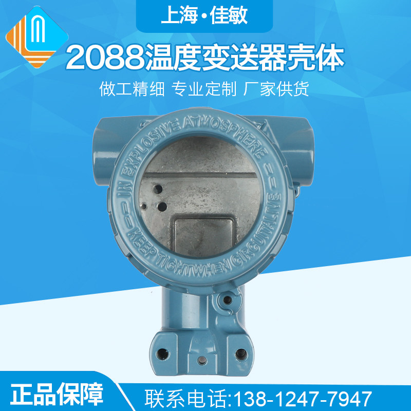 上海佳敏 2088温度变送器壳体压力变送器外壳 液位变送器铝壳铸铝