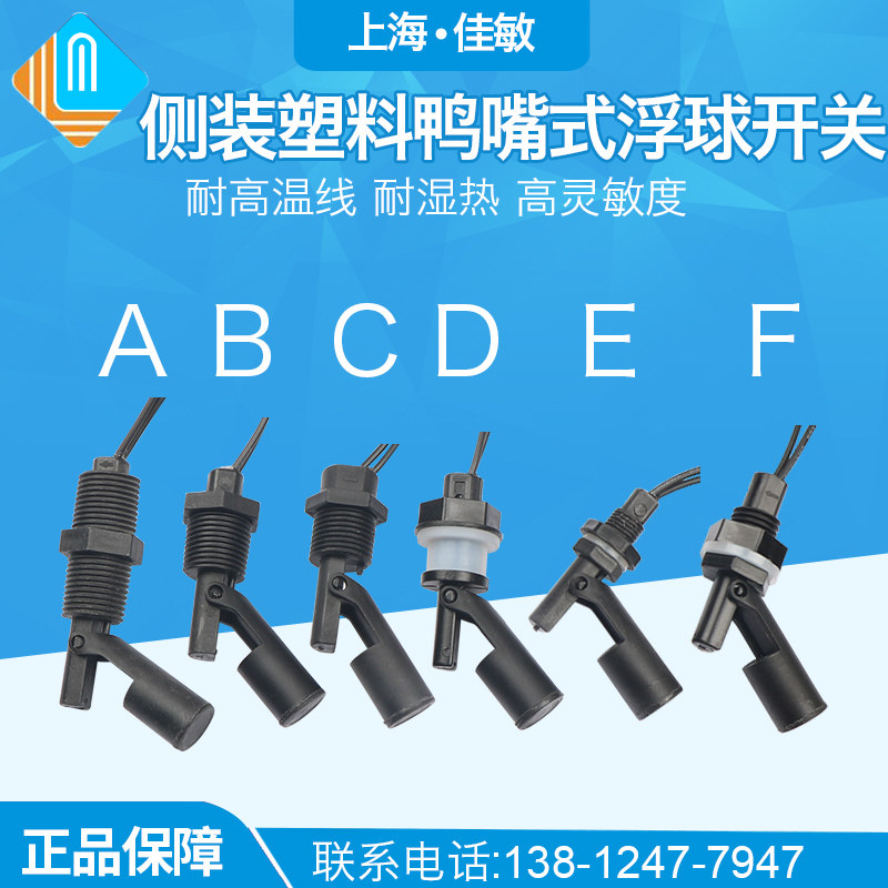 防腐 PP 塑料鸭嘴式 侧装浮球开关,液位开关,水位开关,液位传感器