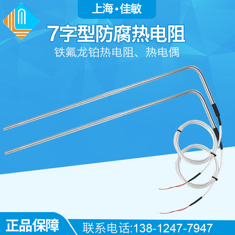 7字型铁氟龙耐酸碱热电阻PT100温控监视器L型化工厂电池厂电镀厂用