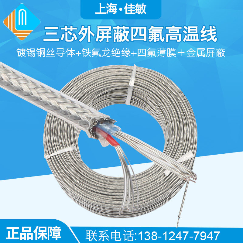 四氟屏蔽三芯cu50 pt100温度传感器补偿导线 不锈钢编织屏蔽线