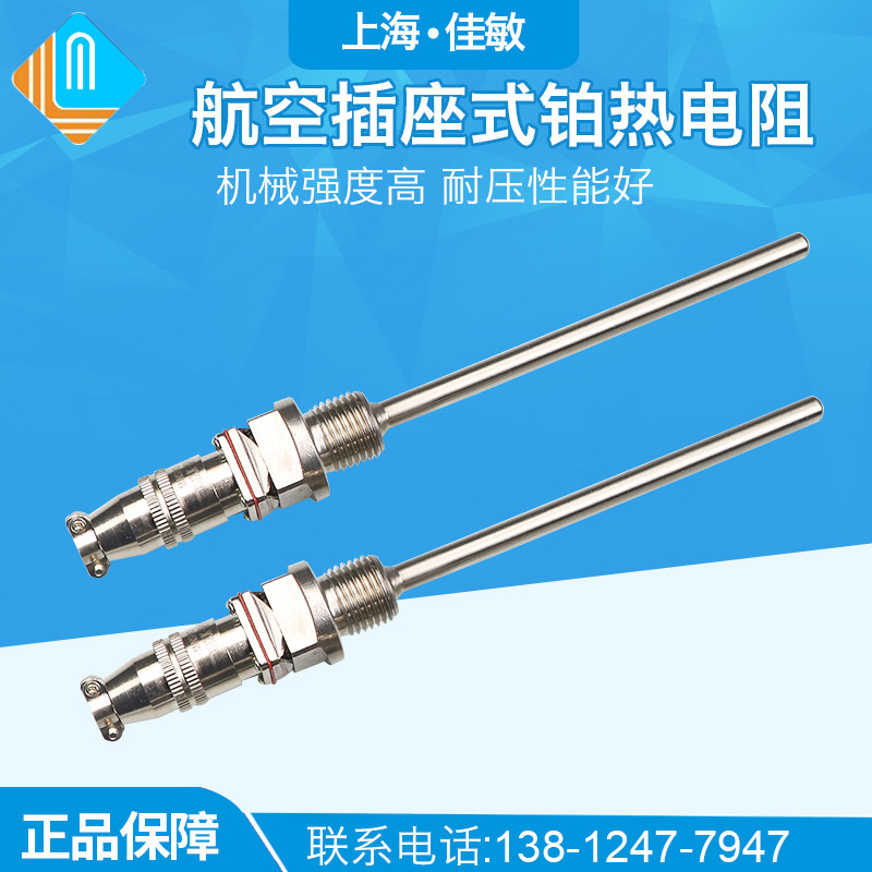 航空插座式铂热电阻 温度传感器Pt100 热电阻 WZP-270 螺纹16*1.5