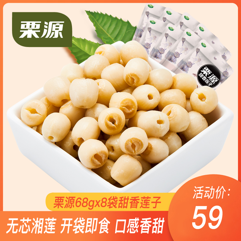 Chestnut source ready-to-eat sweet lotus seed 68g * 8 bagels without core Xiangtan lotus seeds open bag ready-to-eat casual snacks-Taobao