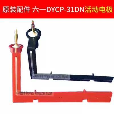 Beijing June 1 DYCP-31DN type agarose electrophoresis instrument active electrode DNA nucleic acid electrophoresis tank accessories