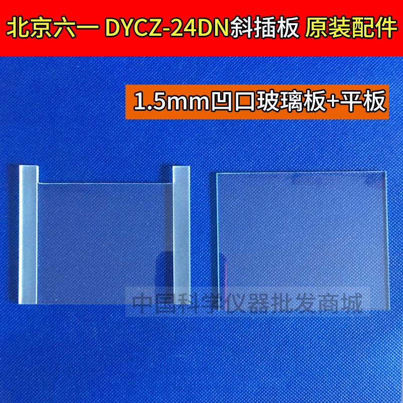 (Multiple Original Accessories) Beijing 61 DYCZ-24DN Electrophoresis Gauge Accessories Diagonal Insert recessed glass plate