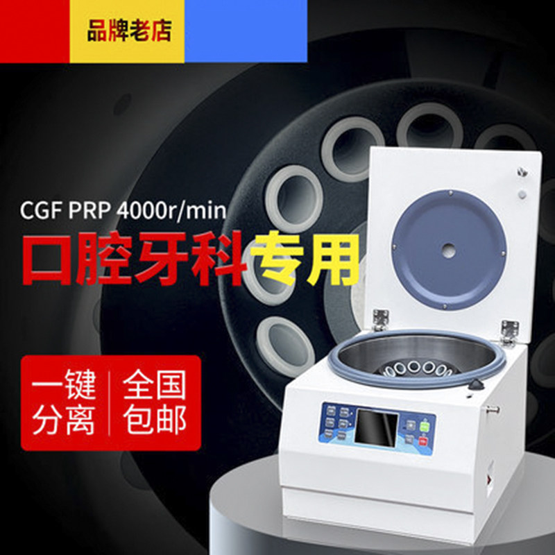 台式CGF离心机 富血小板纤维蛋白离心机 PRF牙科专用厂家 预售