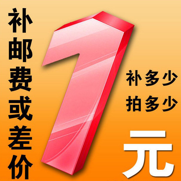 补差价补邮费，需要的联系客服，自行拍下