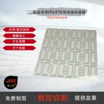 FTO ITO Conductive glass Solar cell etching sheet Experimental electrode Custom size photoelectricization