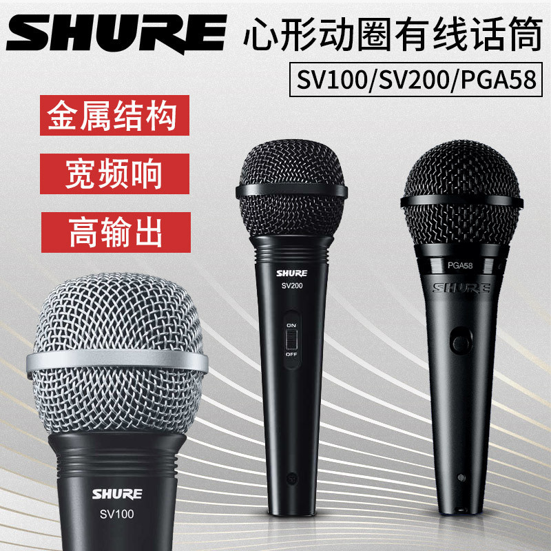 Shure shul SV200 moving coil wired microphone to perform home Karok microphone SV100 PGA58