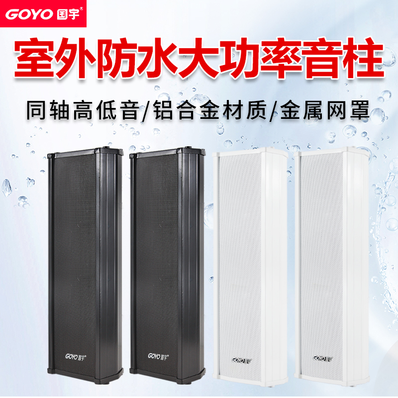 Guoyu G-30 wall-mounted audio outdoor outdoor waterproof sound column campus workshop playground broadcast speaker