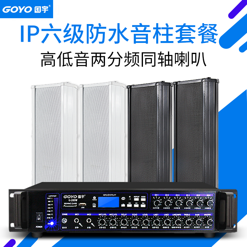 Guoyu Outdoor Outdoor Waterproof Sound Column Wall Mounted Audio Campus Broadcasting Shop Factory Speaker Speaker Set