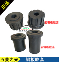 Wuling light 6371 6376 Front and rear steel plate bushing Rear bow plate steel plate sleeve Steel plate rubber sleeve Wuling