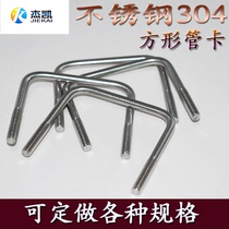 Stainless steel 304 square tube card U-shaped screw square tube card Bolt U-shaped card non-standard custom bending clip screw M6