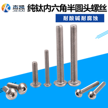 Titanium alloy pure titanium round head screw socket socket head machine tooth screw round machine M3M4M5M6