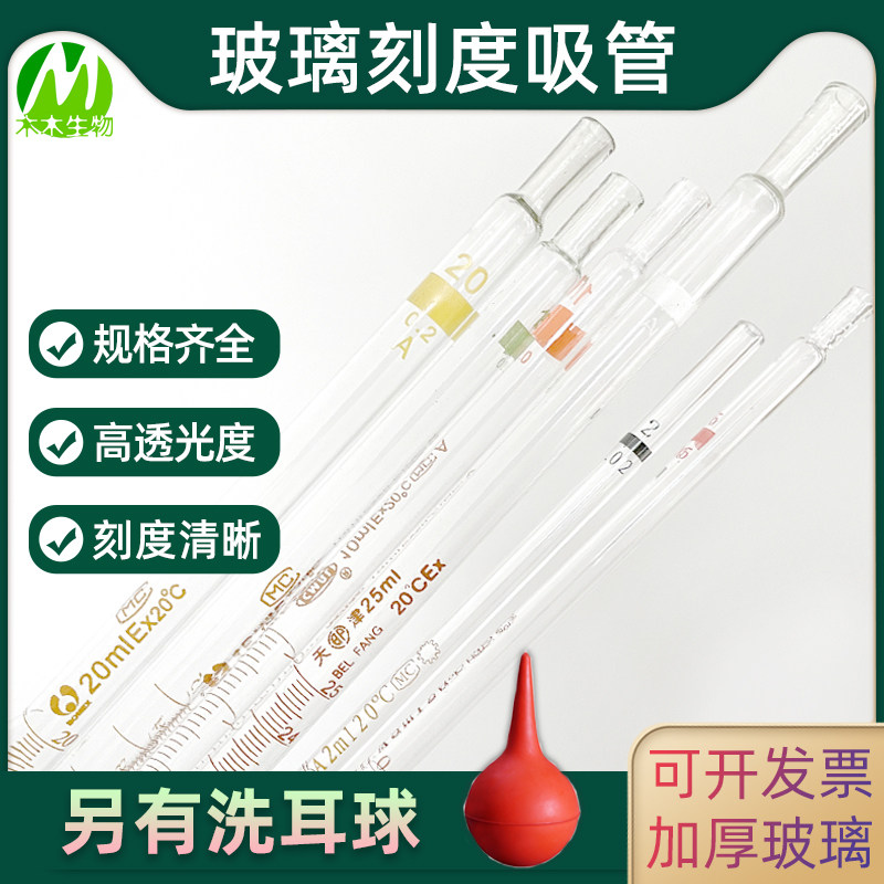 木木生物 1ml移液管 2ml玻璃刻度吸管5ml 10ml洗耳球巴氏一次性