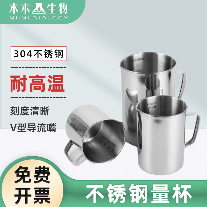 木木生物 高品质304不锈钢量杯1000ml500ml2000ml带刻度烧杯烘杯