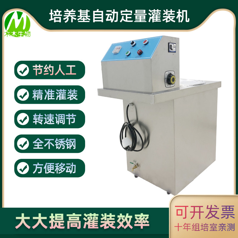木木生物 100L培养基自动定量灌装机 正反搅拌带加 50L带蠕动泵