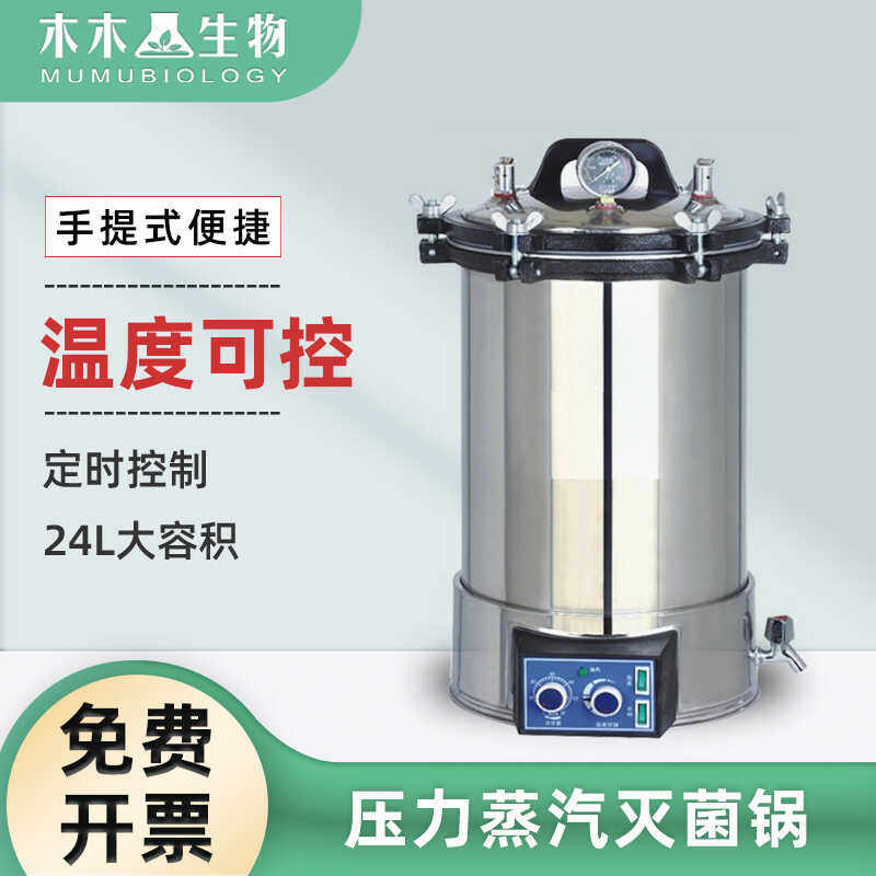 组培设备YX-24LDJ手提式不锈钢压力蒸汽灭菌器24L高压消毒锅