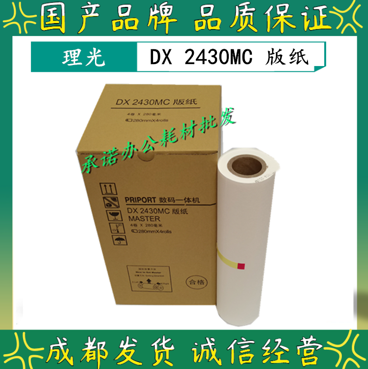 Applicable Ricoh DX2430MC DX2430C DX2432C DD2433C DD2433C of paper wax paper digital all-in-one-Taobao