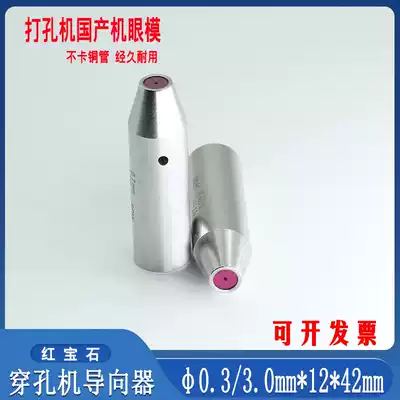 Jin Baoma machine accessories Ruby hole discharge motor Eye Film Guide wire nozzle hole punching machine pointer