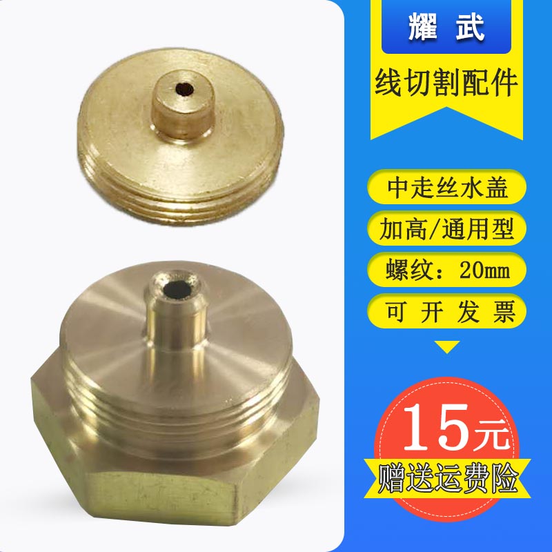 Wire cutting accessories Walking wire Ruijun machine water cover Copper water cover 20mm guide wire nozzle universal high auxiliary water cover