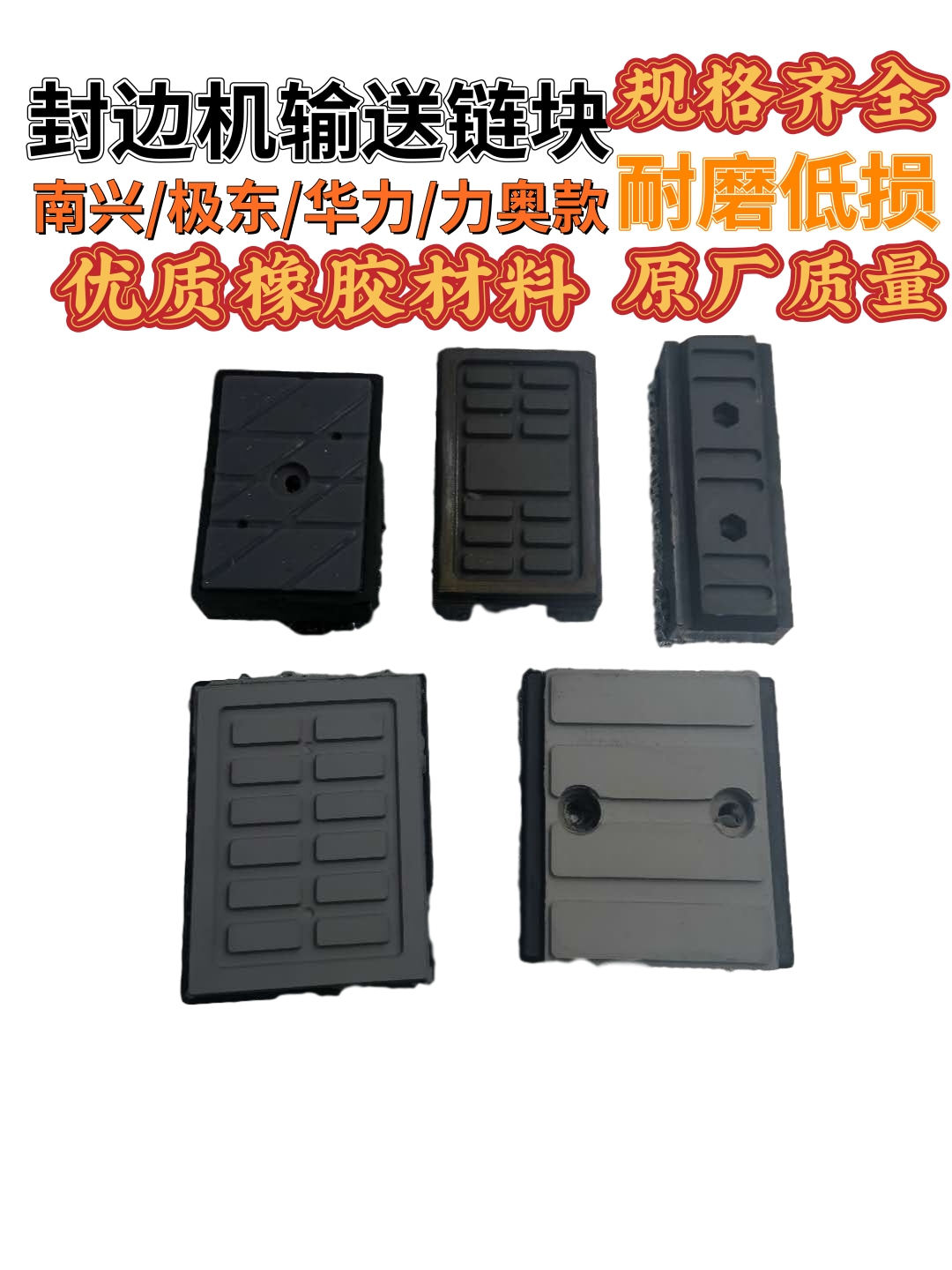 Sealing Edge Machine Chain Block South Hing Extreme East Hao Mai Qingdao Chain Block Conveying Block Pasta Glued to Automatic Wood Workers Mechanical Accessories