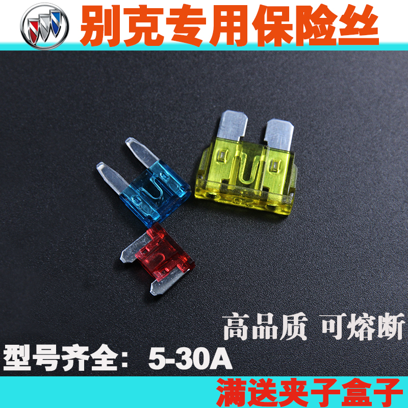 Buick Excelle Weilang Yinglang read Lang Regal LaCrosse Angola GL8 cigarette lighter fuse car insurance insert