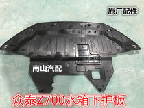 Zhongtai Z700 original car engine lower guard Original water tank lower guard Front bumper lower guard