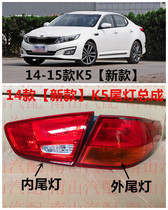14 15 new Kia K5 outer taillight assembly K5 rear light assembly K5 inner taillight assembly Rear taillight assembly