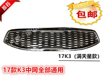 Suitable for Kia 13-17 New K3 middle net K3 front face full Sky star medium net bumper grille air intake cover