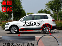 Zhongtai Damai X5 front and rear fender wheel eyebrow Front eyebrow Rear Eyebrow Damai door trim lower skirt