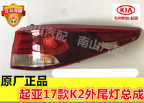 Kia 16-17 K2 rear taillight assembly K2 outer taillight new K2 elbow outer tail light original factory