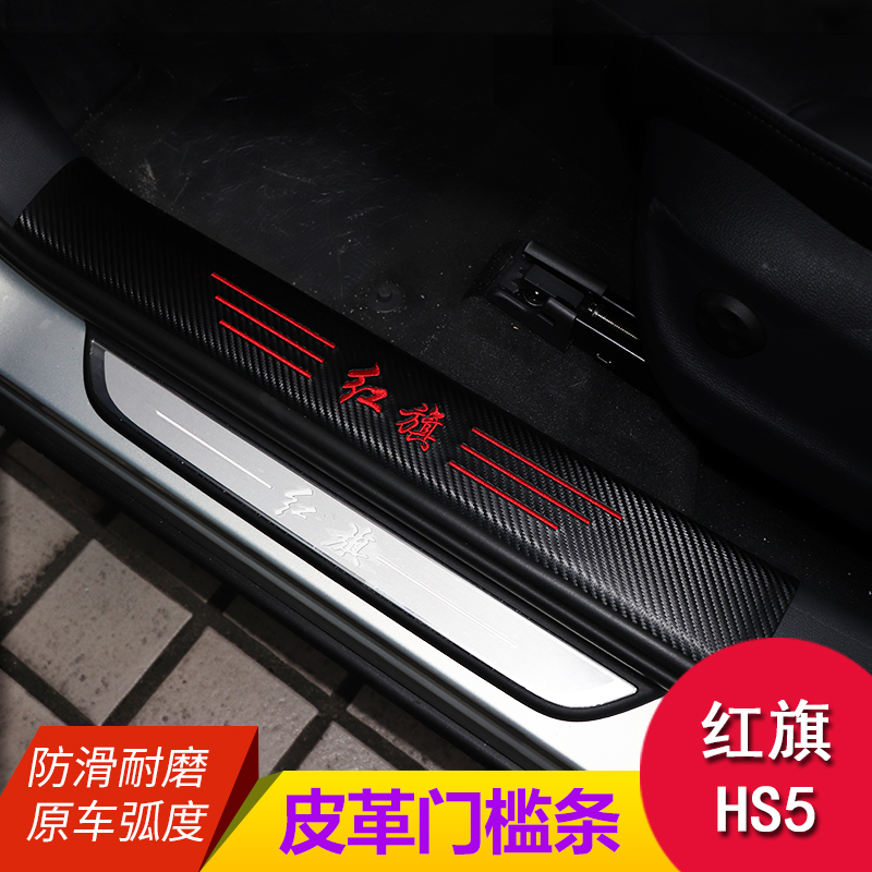 22 red flag HS5 modified threshold strip interior decoration patch carbon fiber leather welcome pedal protection hs5 Special