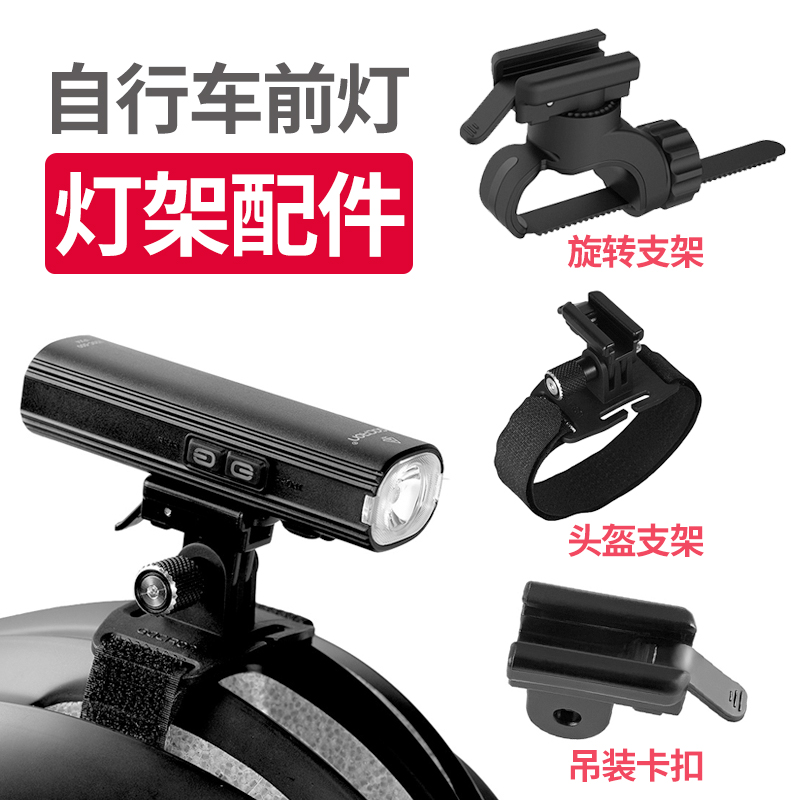 Xuelong headlights bicycle headlights helmets fixing brackets hoisting buckles rotating base lamp holder lamp holder accessories