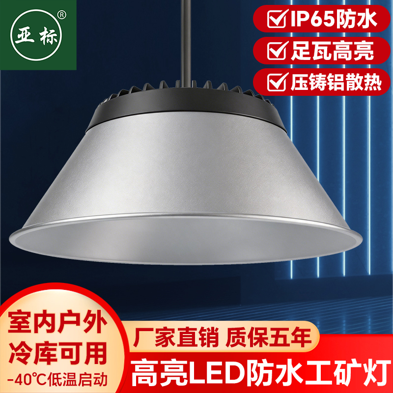 Asian Standard Led Industrial and Mining Lamp, Ultra-Bright, Waterproof, Suitable for Factory and Workshop Lighting, IP65 Die-Cast Aluminum Heat Dissipation, Usable in Cold Storage